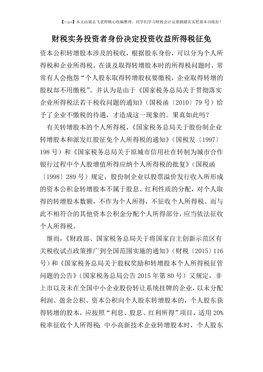 财税实务投资者身份决定投资收益所得税征免.doc_第1页