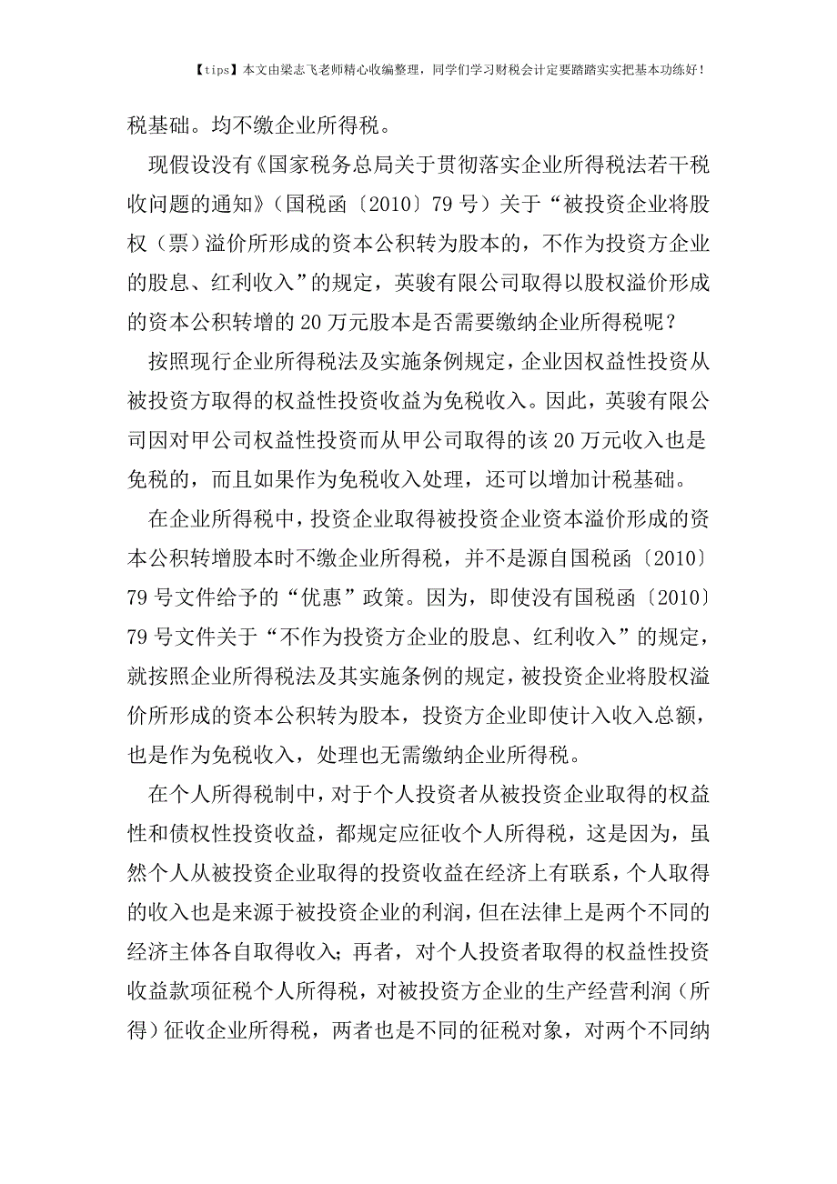 财税实务投资者身份决定投资收益所得税征免.doc_第3页