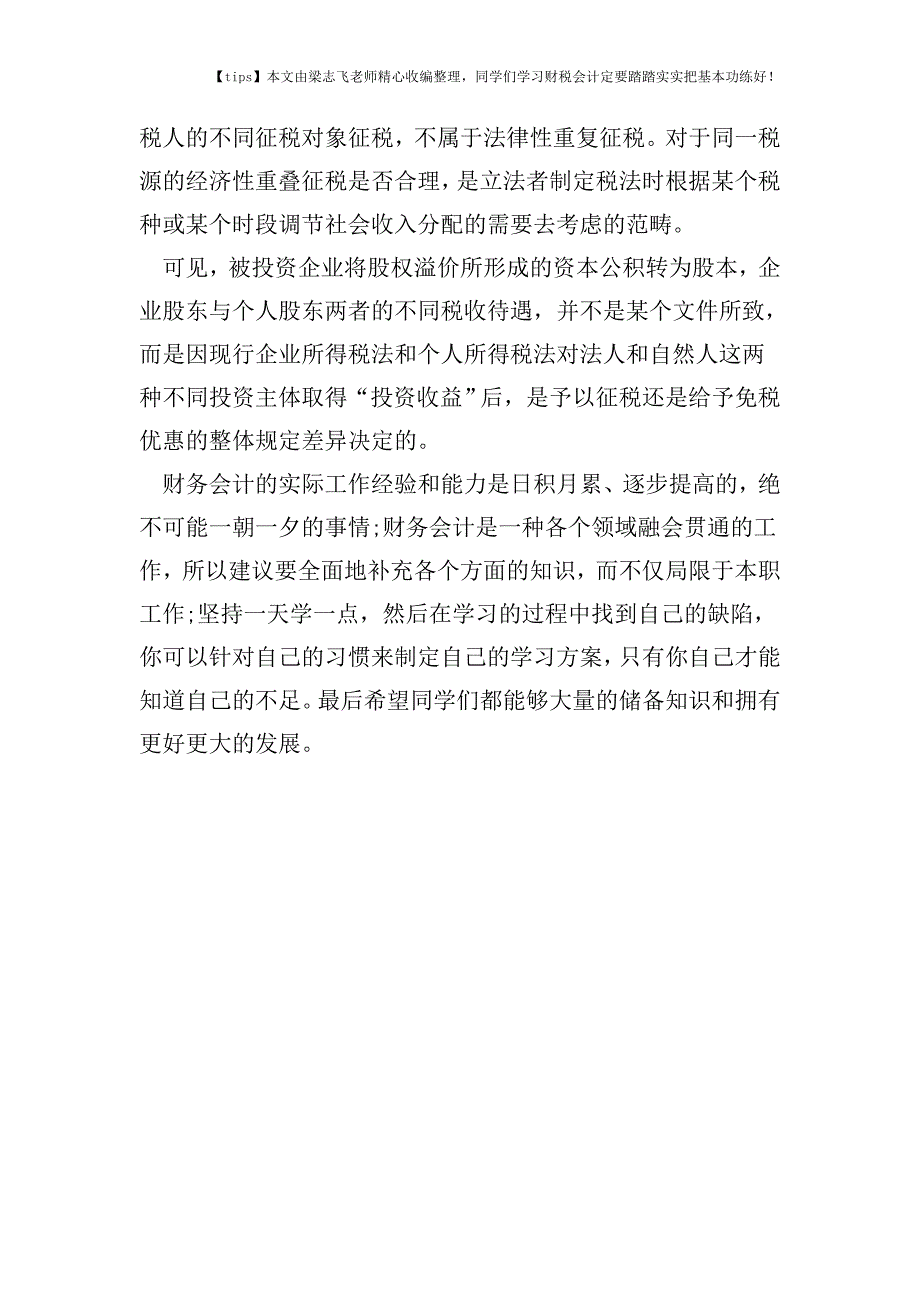 财税实务投资者身份决定投资收益所得税征免.doc_第4页