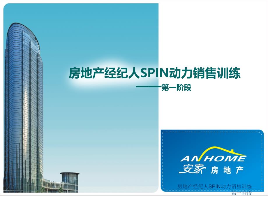 房地产经纪人SPIN动力销售训练第一阶段课件_第1页