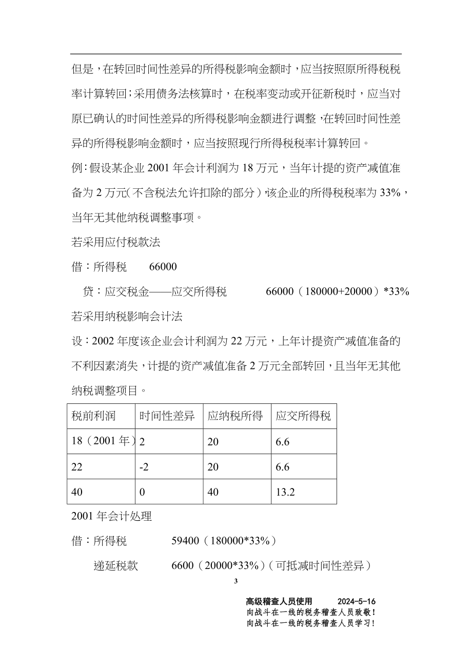 税法与会计的差异分析_第3页