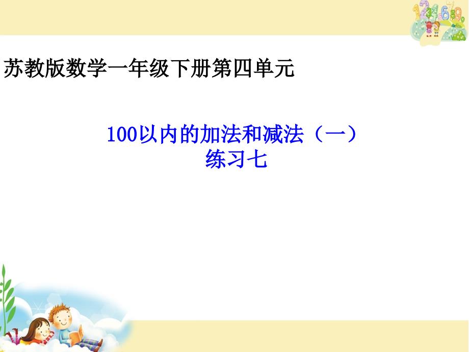 苏教版一年级下册数学《5练习七》课件1_第2页