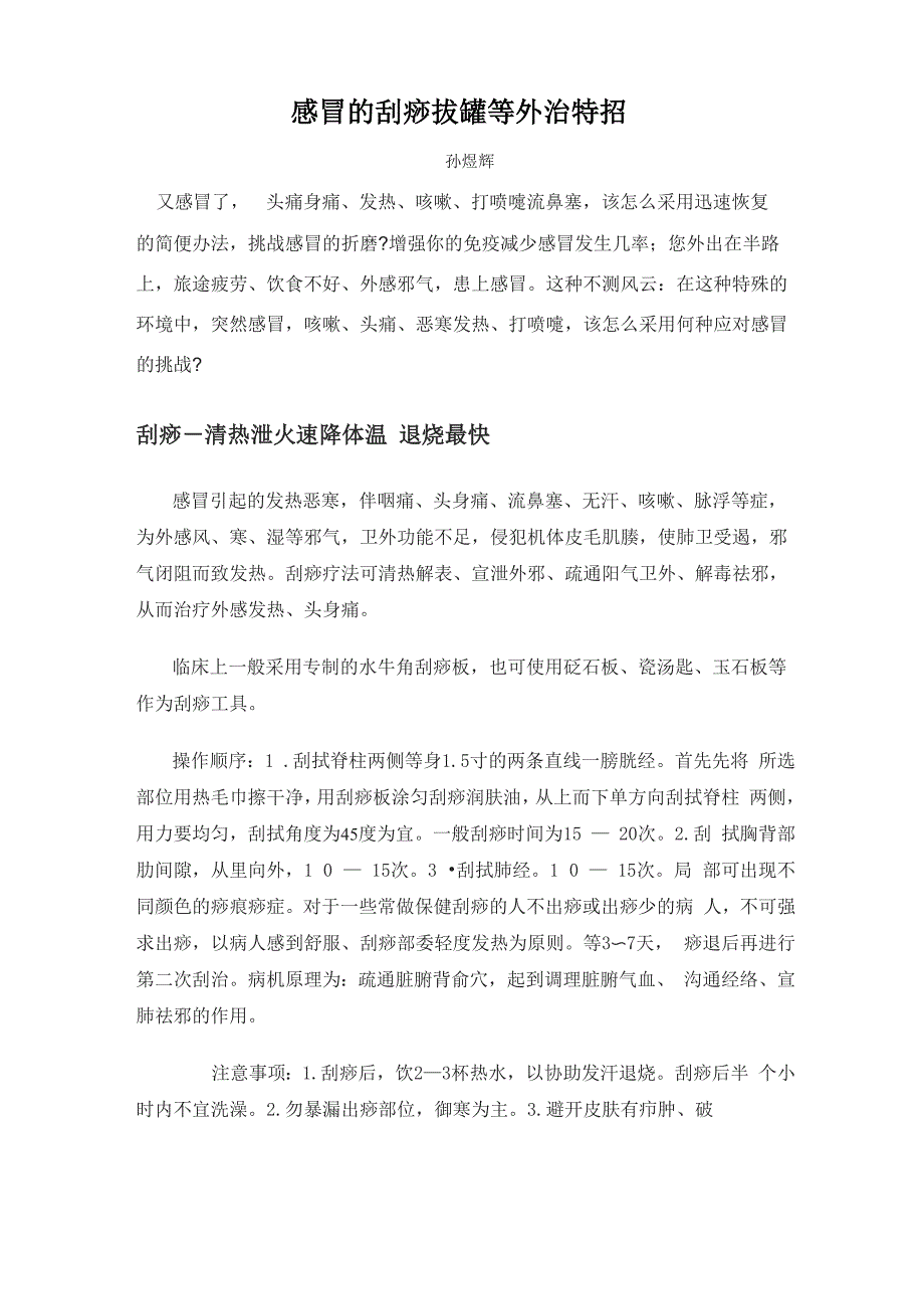 感冒的刮痧拔罐等外治特招_第1页