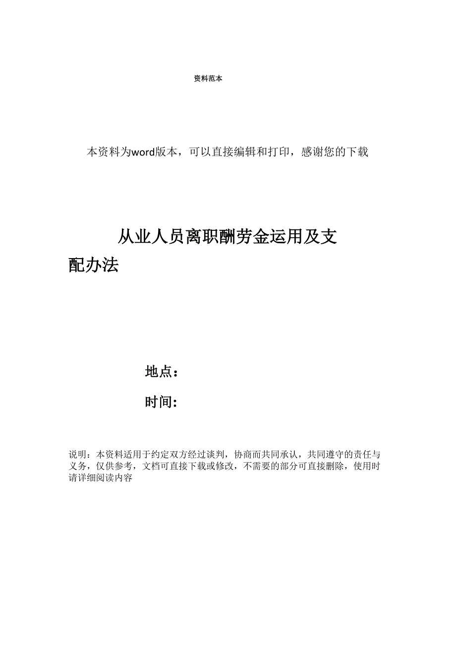 从业人员离职酬劳金运用及支配办法_第1页