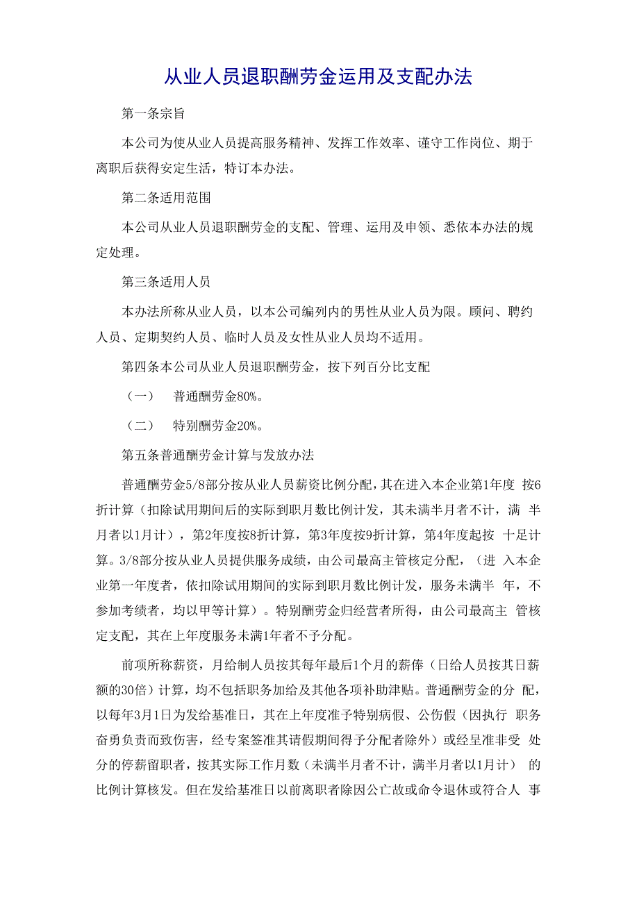 从业人员离职酬劳金运用及支配办法_第2页