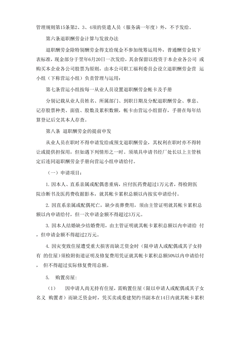 从业人员离职酬劳金运用及支配办法_第3页