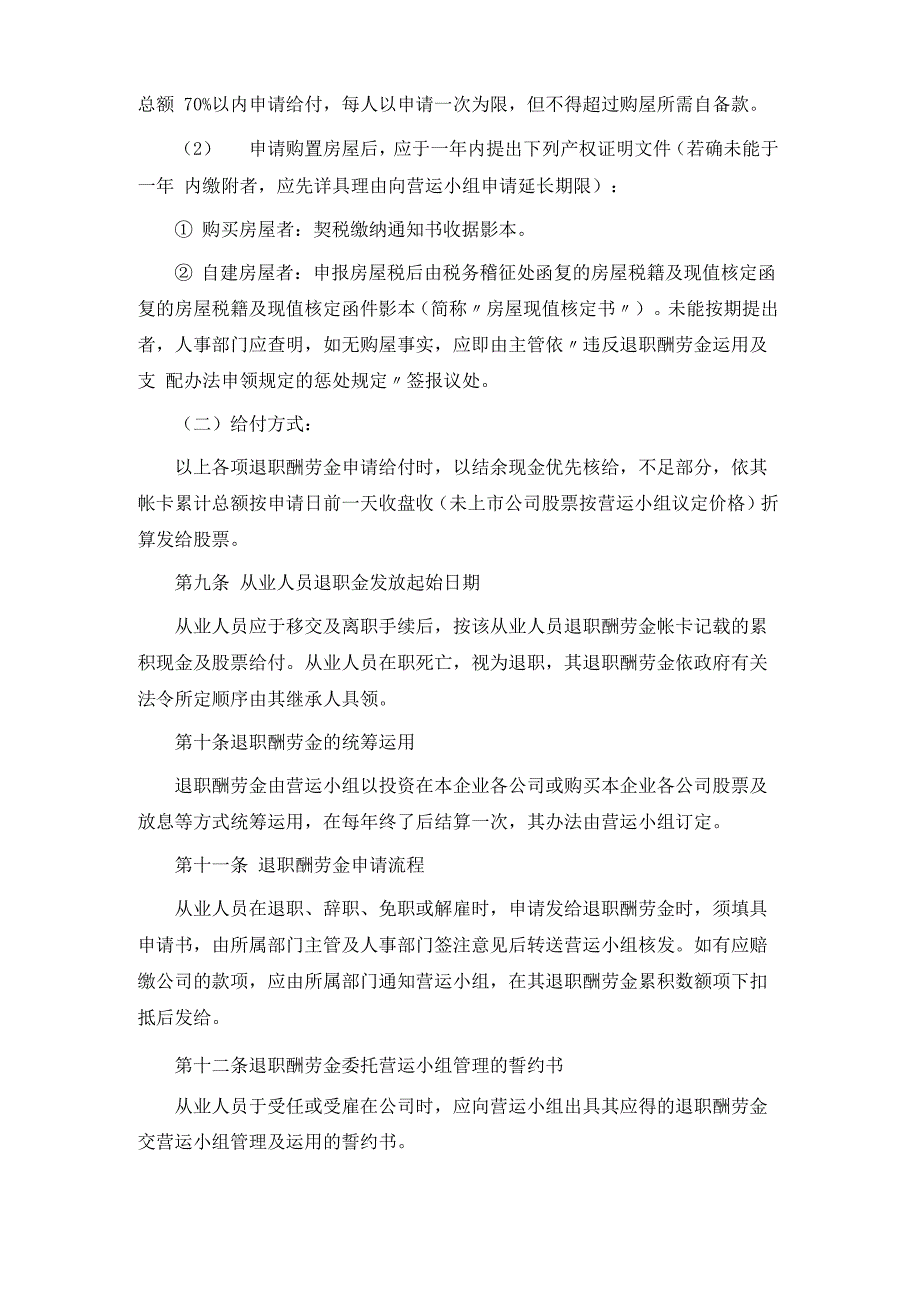 从业人员离职酬劳金运用及支配办法_第4页