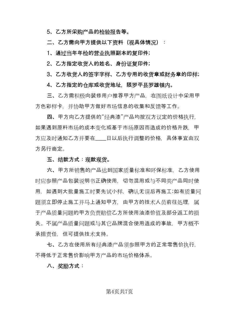 油漆供货合同书（三篇）.doc_第4页