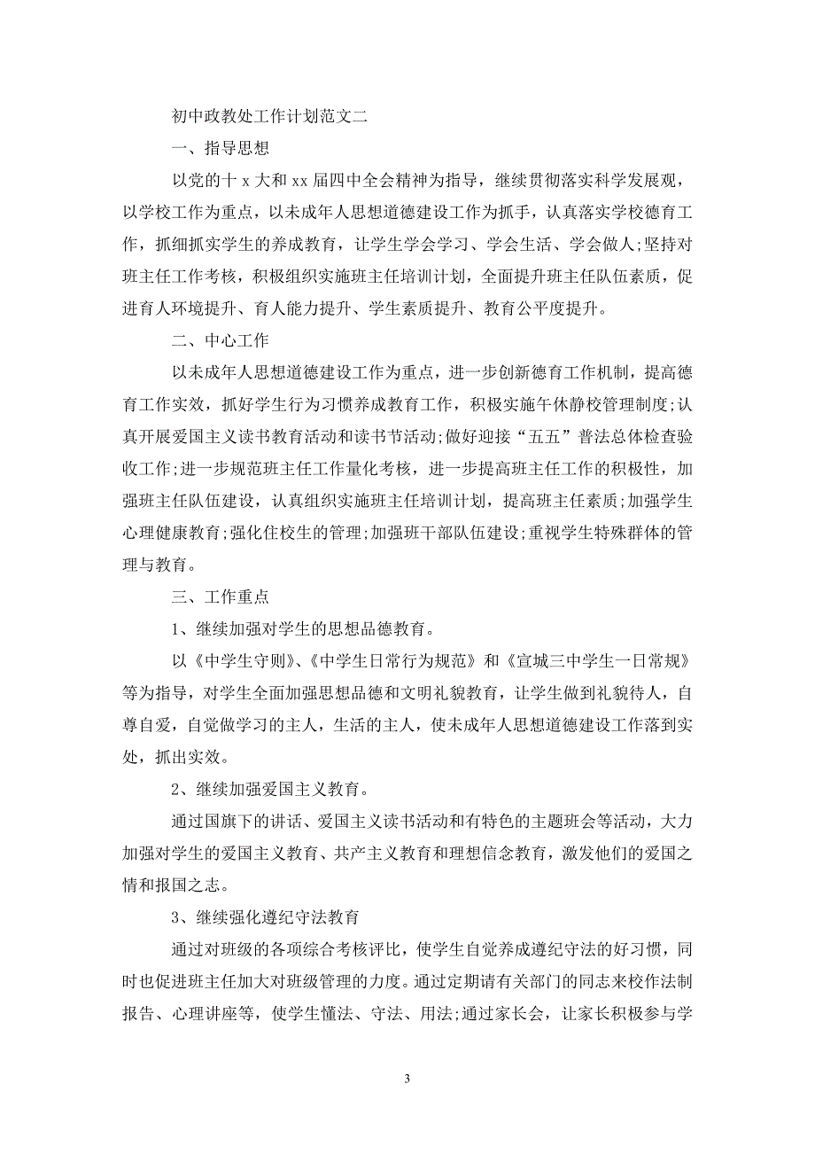 初中政教处工作计划202X_第3页