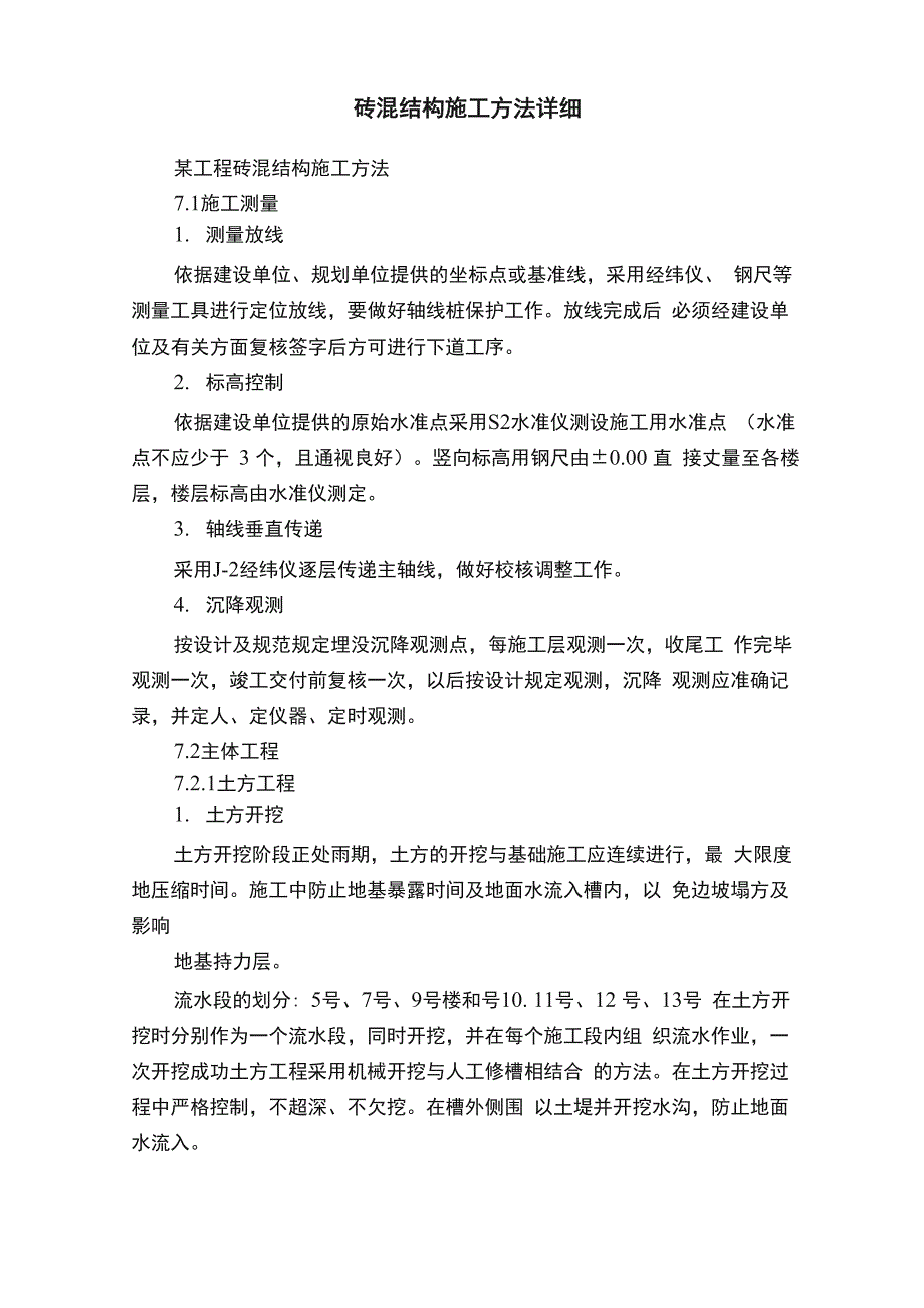 砖混结构施工方法详细_第1页