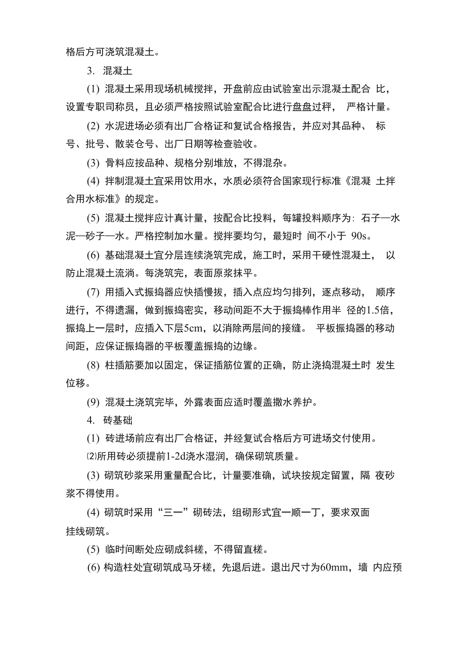 砖混结构施工方法详细_第3页