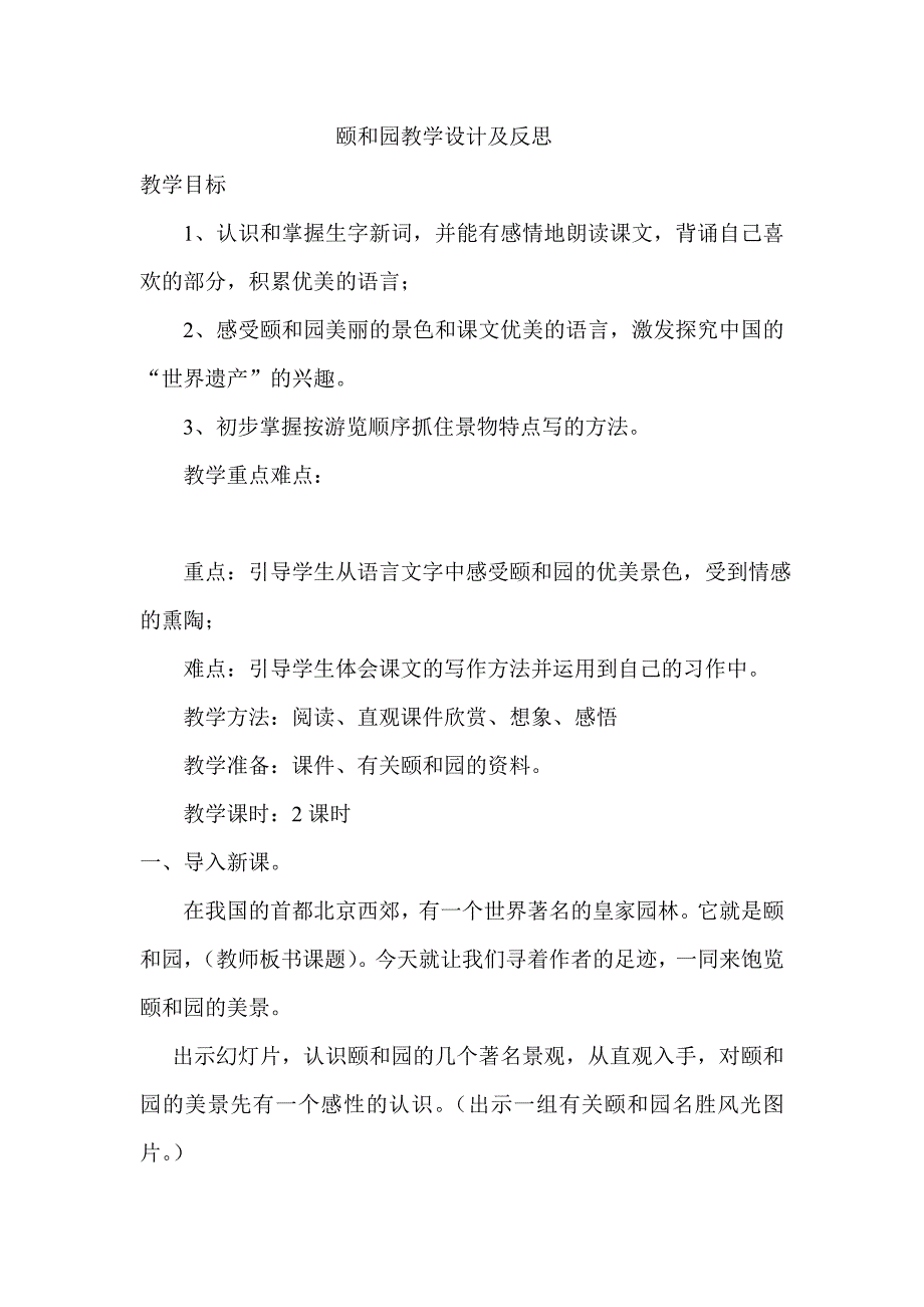 人教版小学语文四年级上册《颐和园》教学设计及反思_第1页