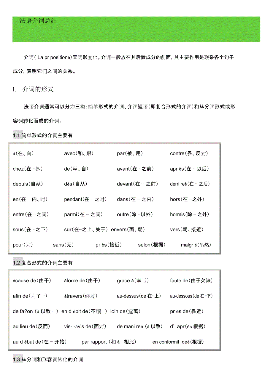 法国法语法文法语介词总结_第1页