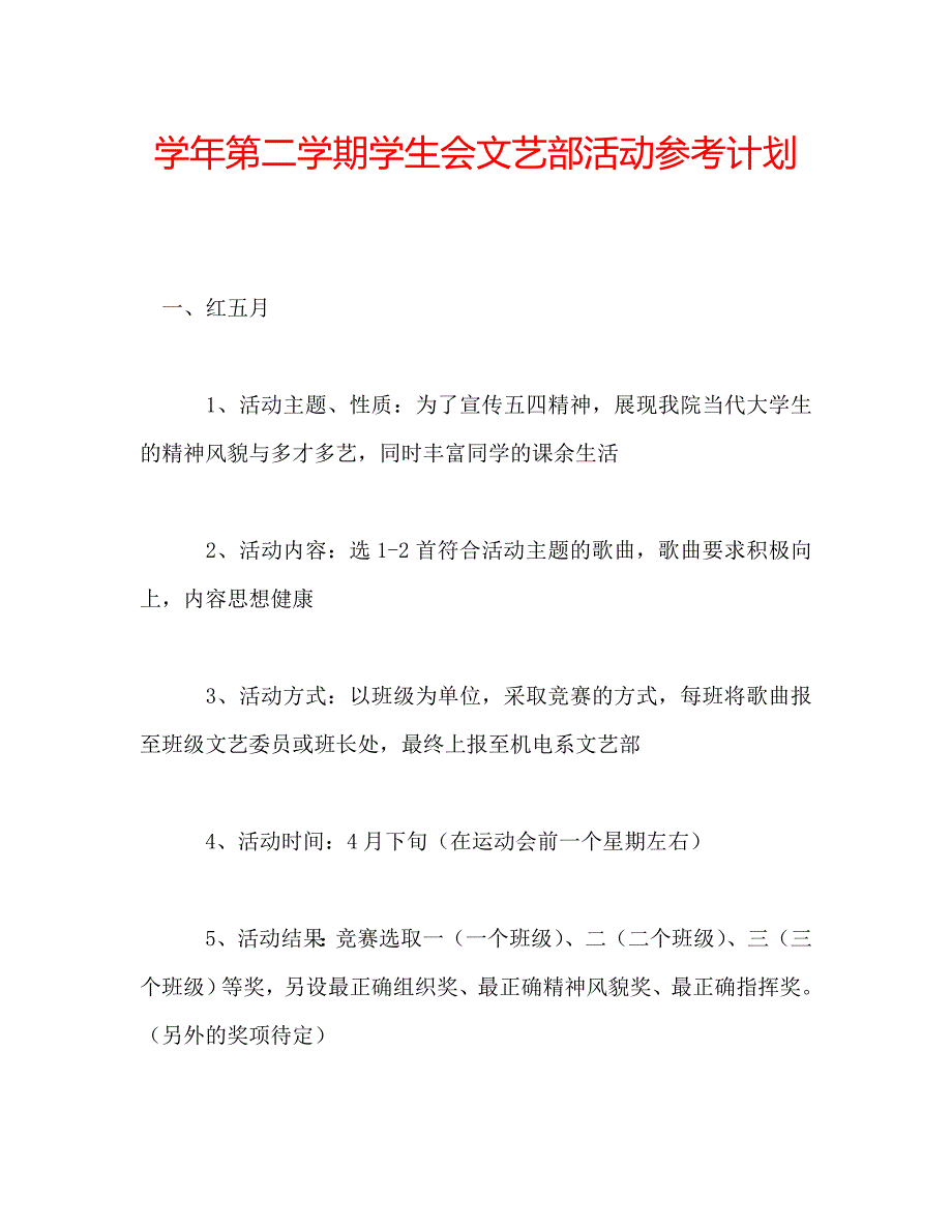 学年第二学期学生会文艺部活动参考计划 .doc_第1页