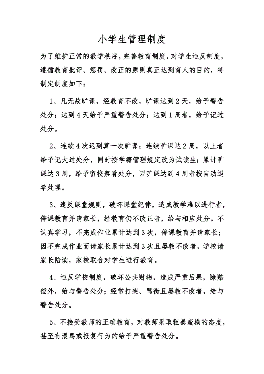 小学生日常管理制度汇编_第1页