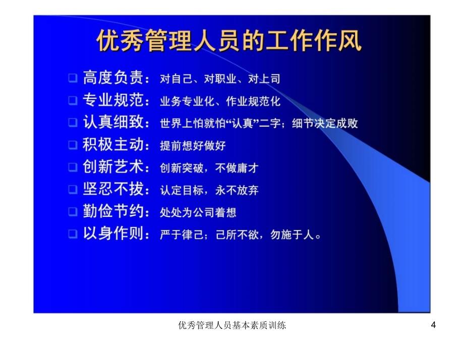 优秀管理人员基本素质训练课件_第4页