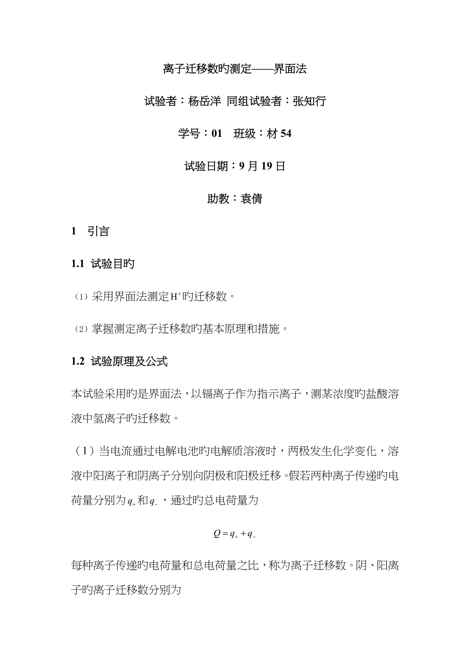 2023年物理化学实验报告离子迁移数的测定_第1页