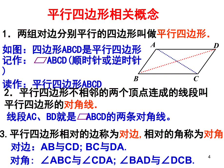 1911平行四边形(第一课时)_第4页