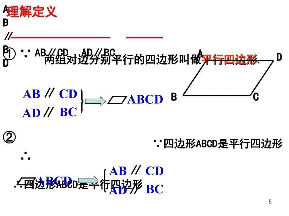 1911平行四边形(第一课时)_第5页
