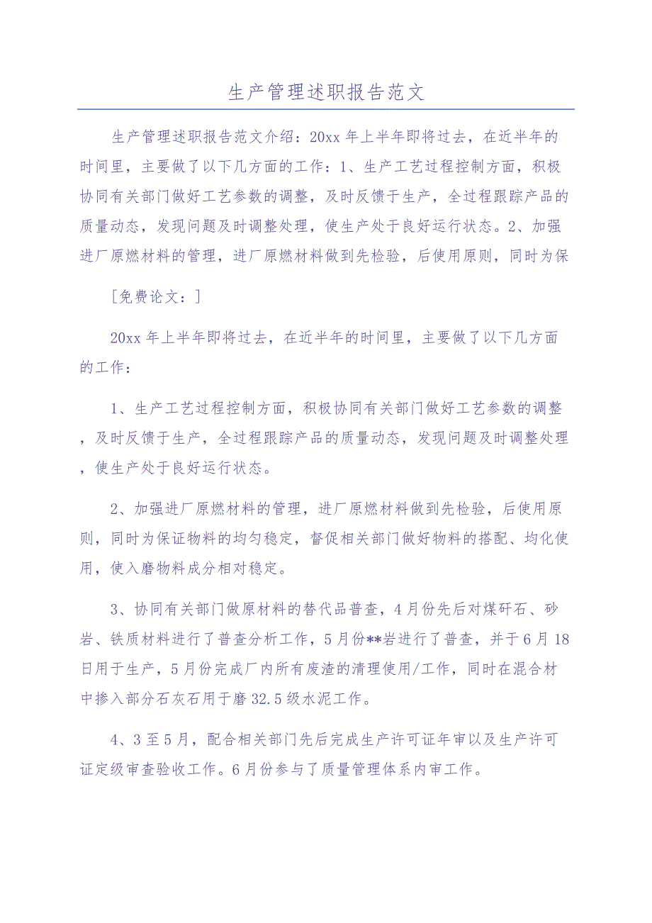 11.生产管理述职报告范文（天选打工人）.docx_第1页