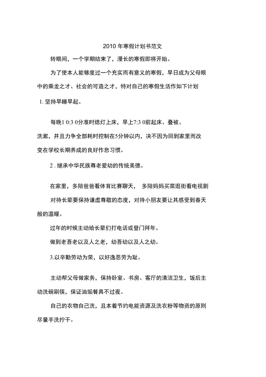 2010年寒假计划书范文_第1页