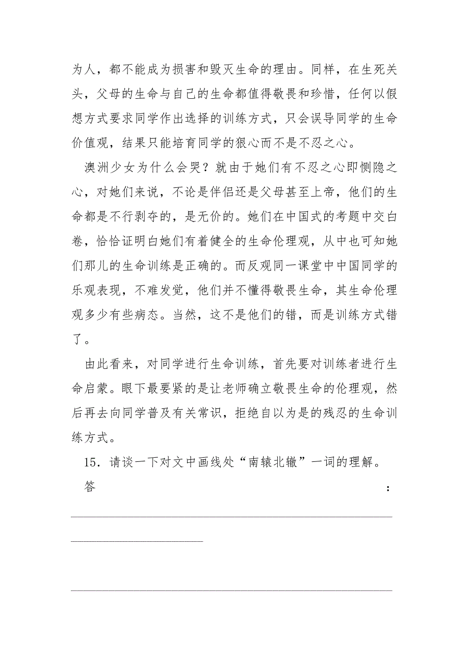 【生命训练的内容】《生命训练不是简洁的“你死我活”》阅读答案.docx_第3页