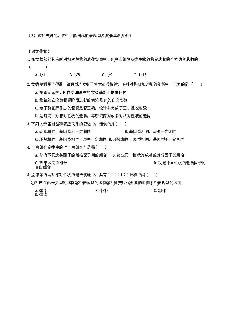 1.2 孟德尔的豌豆杂交实验(二)-高中生物必修二导学案_第5页