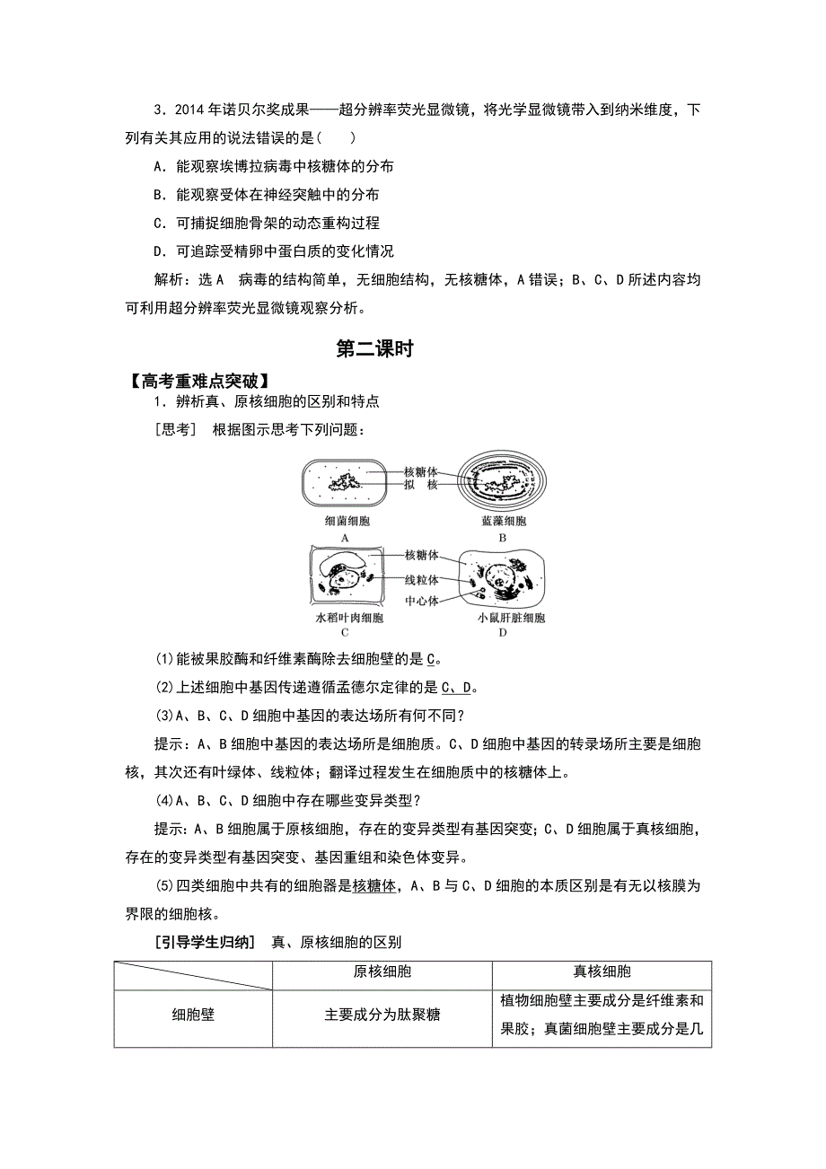 第一讲走进细胞一轮复习教案设计_第5页