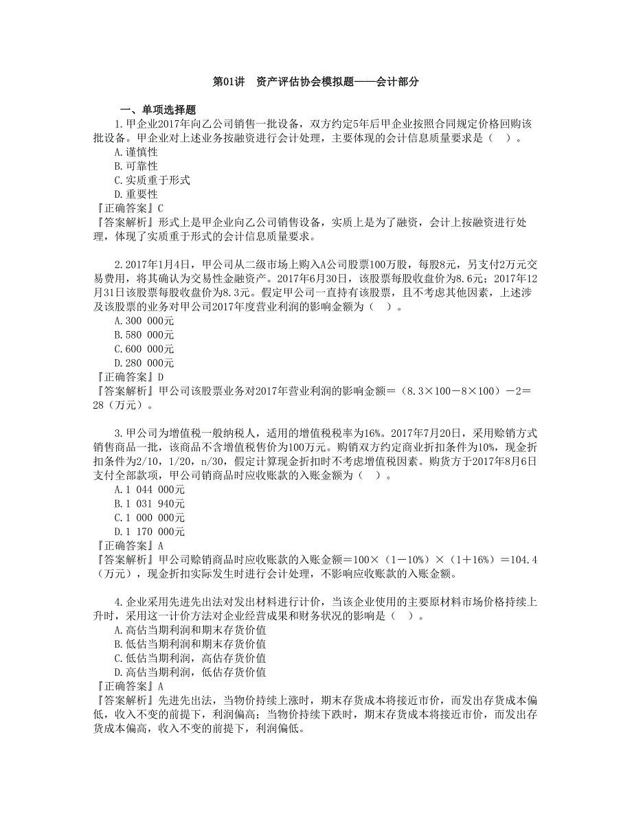 资产评估协会模拟题——会计部分_第1页