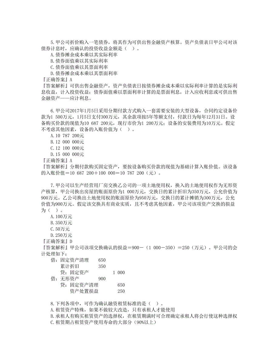 资产评估协会模拟题——会计部分_第2页