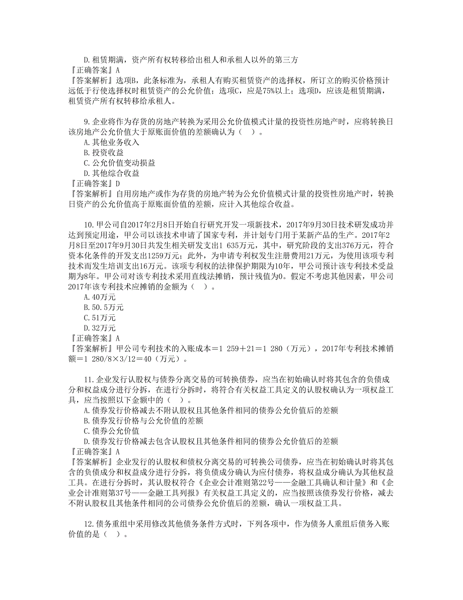 资产评估协会模拟题——会计部分_第3页