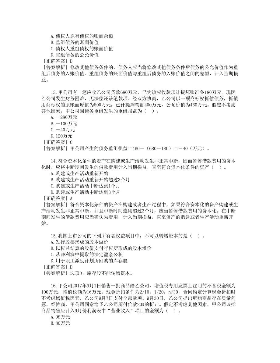 资产评估协会模拟题——会计部分_第4页