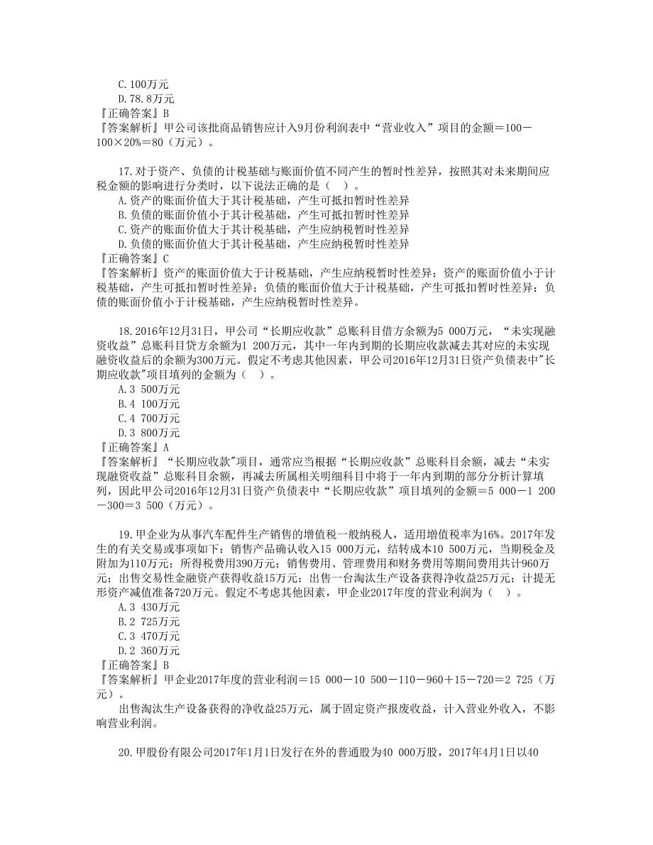 资产评估协会模拟题——会计部分_第5页