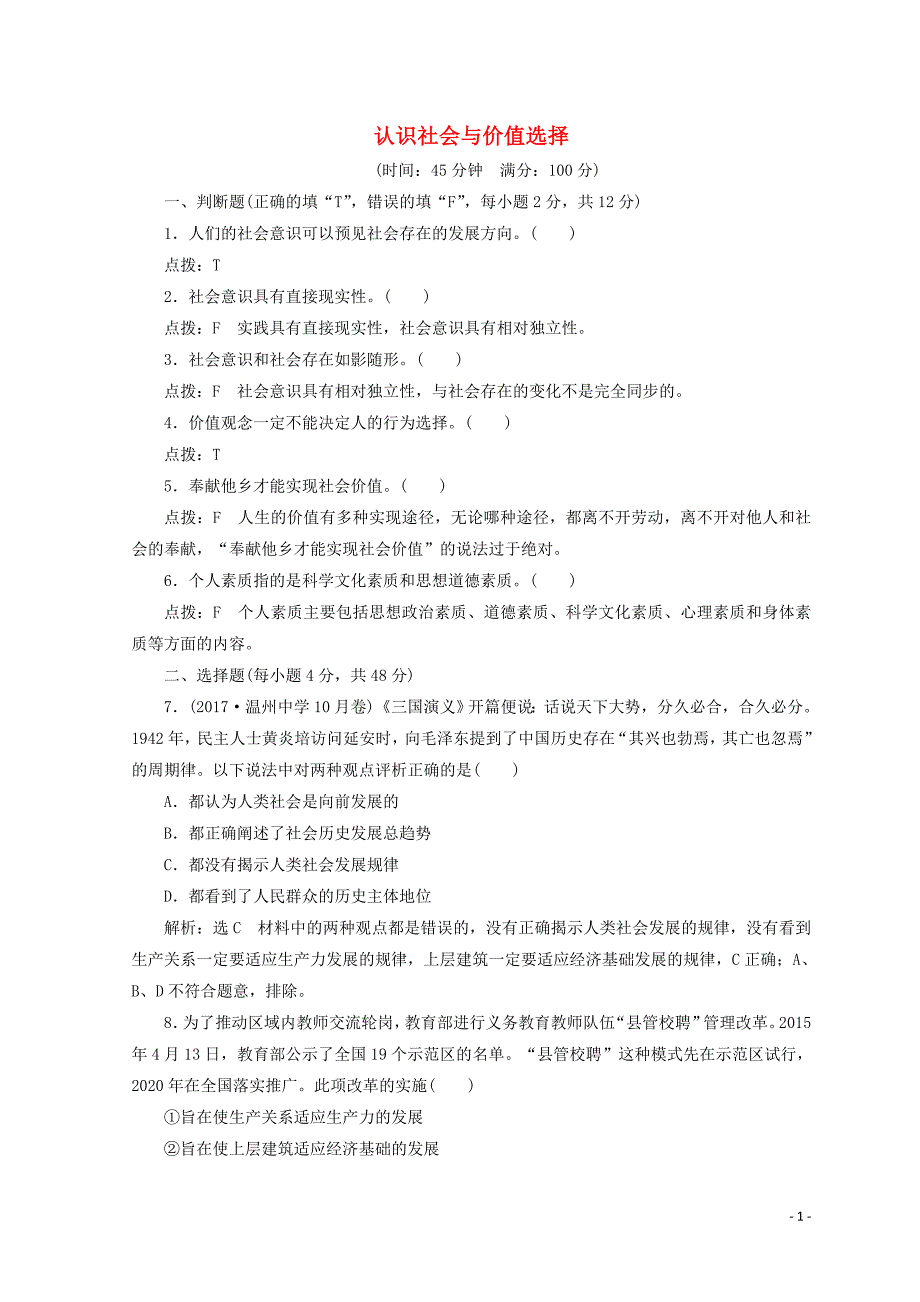 （浙江专版）2017-2018学年高中政治 单元综合检测（四）认识社会与价值选择（含解析）新人教版必修4_第1页