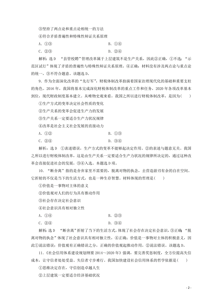 （浙江专版）2017-2018学年高中政治 单元综合检测（四）认识社会与价值选择（含解析）新人教版必修4_第2页