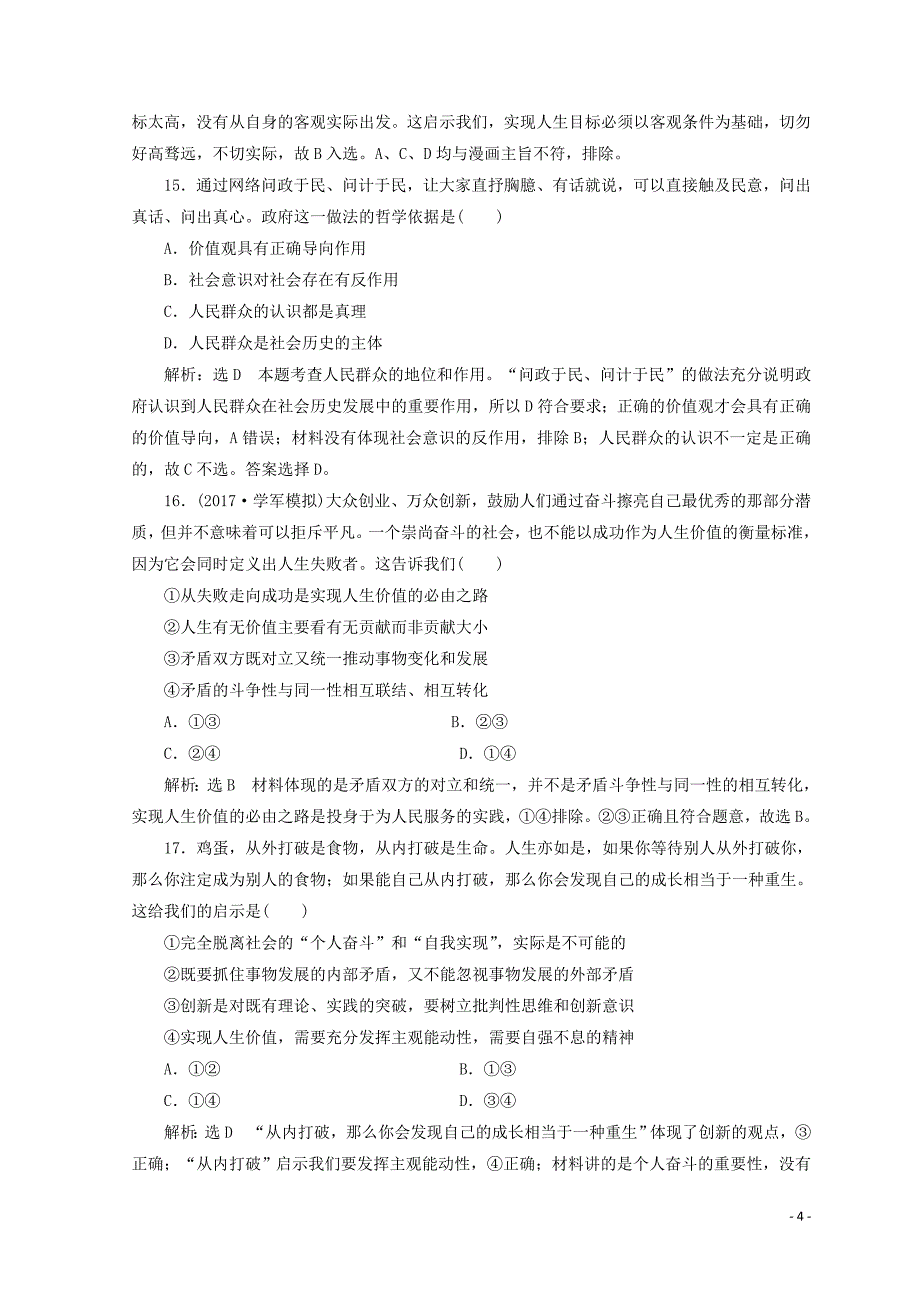 （浙江专版）2017-2018学年高中政治 单元综合检测（四）认识社会与价值选择（含解析）新人教版必修4_第4页