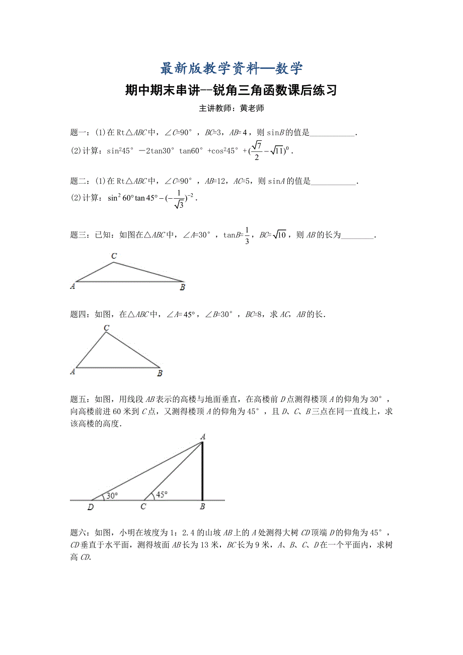 【最新版】华师大版九年级数学下册课后练习：期中期末串讲锐角三角函数课后练习及详解_第1页