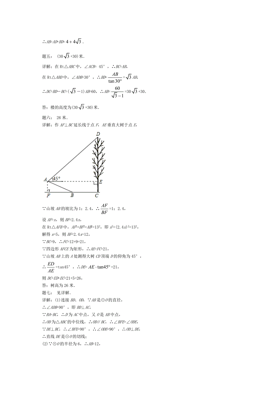 【最新版】华师大版九年级数学下册课后练习：期中期末串讲锐角三角函数课后练习及详解_第4页