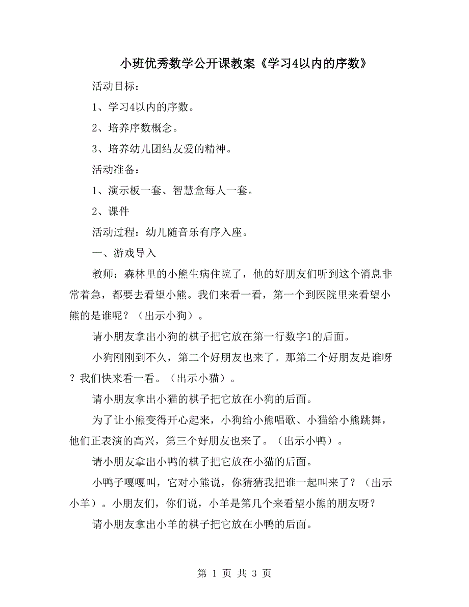 小班优秀数学公开课教案《学习4以内的序数》_第1页