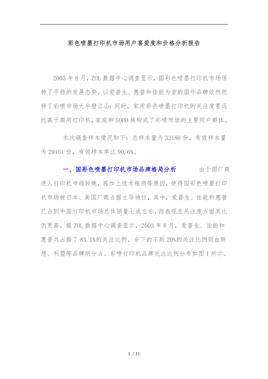 国内彩色喷墨打印机市场品牌格局分析报告_第1页