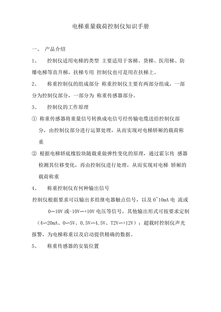 称重装置答疑手册_第1页