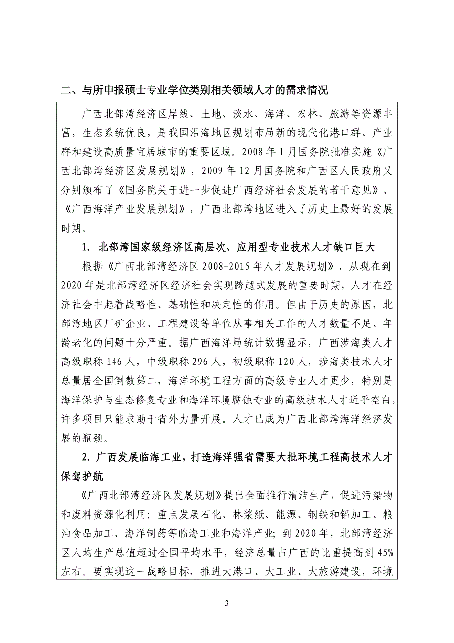 学士学位授予单位开展培养硕士专业学位研究生试点工作申请表.doc_第4页