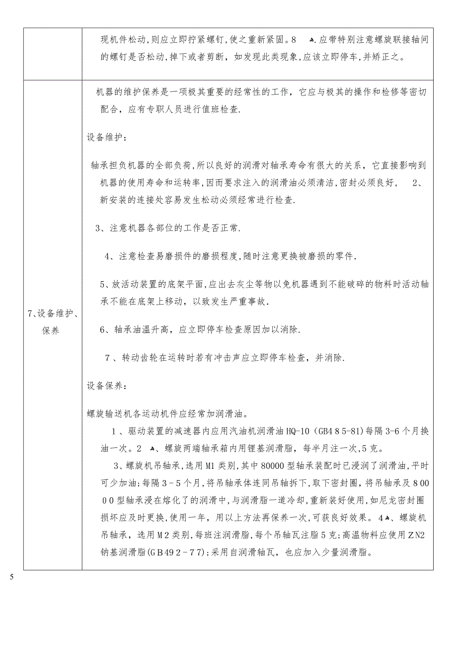 螺旋输送机设备运行规范_第3页