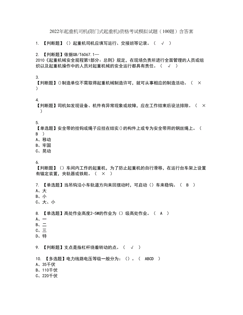 2022年起重机司机(限门式起重机)资格考试模拟试题（100题）含答案第99期_第1页