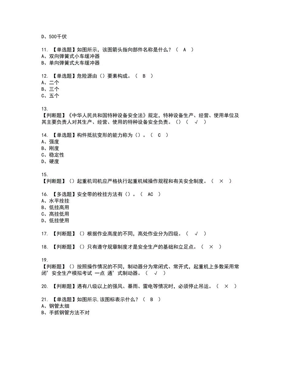 2022年起重机司机(限门式起重机)资格考试模拟试题（100题）含答案第99期_第2页