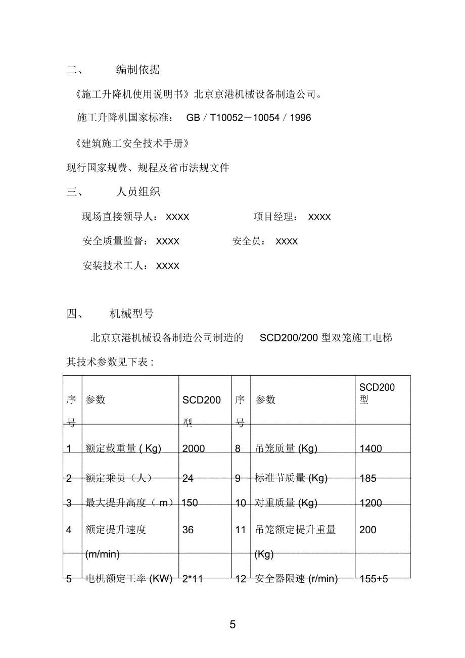 人货电梯加节方案解读_第5页