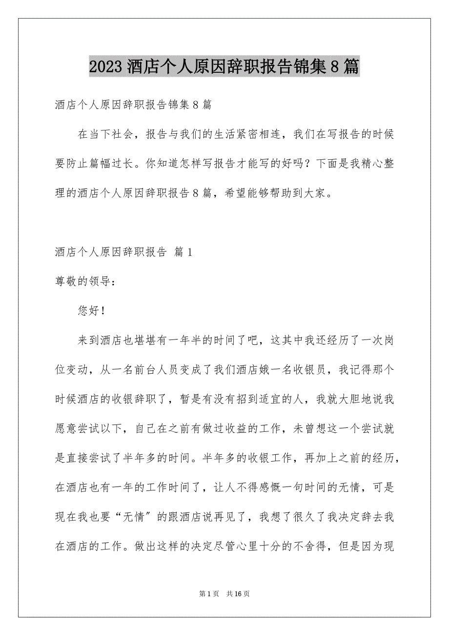 2023年酒店个人原因辞职报告锦集8篇.docx_第1页