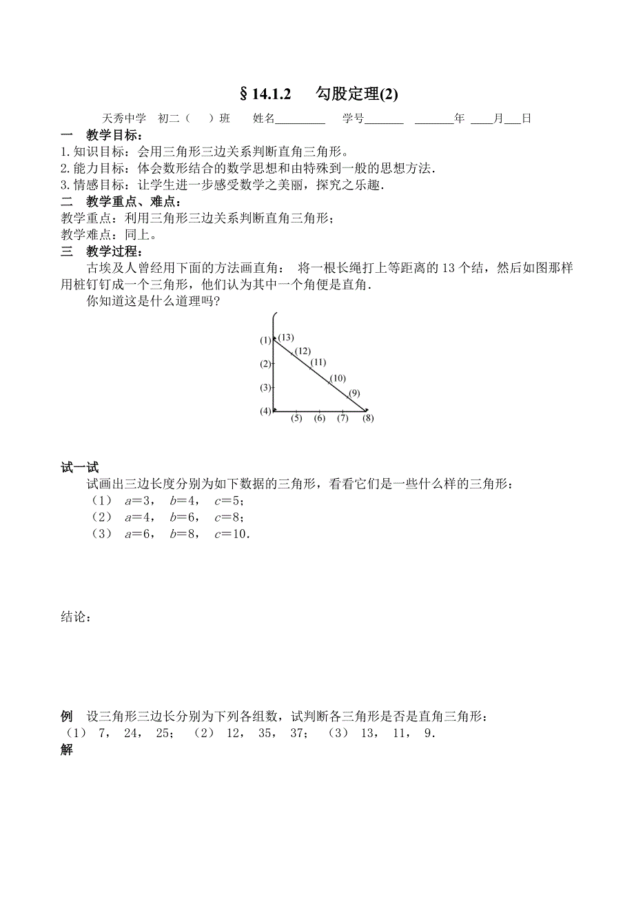 勾股定理教案2.doc_第1页