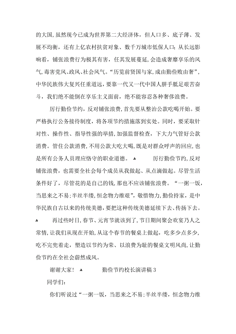 勤俭节约校长演讲稿5篇大全_第3页