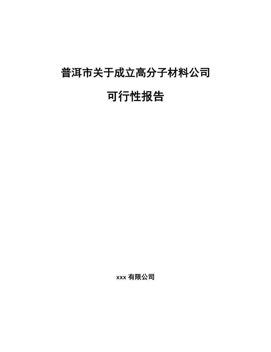 普洱市关于成立高分子材料公司可行性报告_第1页